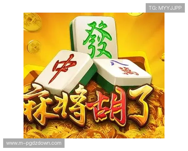 PG游戏麻将免费体验版上线，零门槛畅玩多种创新玩法