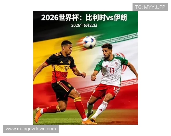 2026年世界杯比利时对阵伊朗比赛直播时间及观看渠道详细介绍